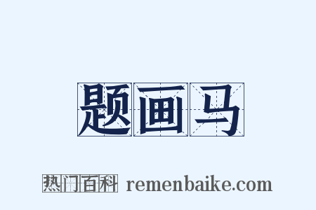 题画马是什么意思的图片